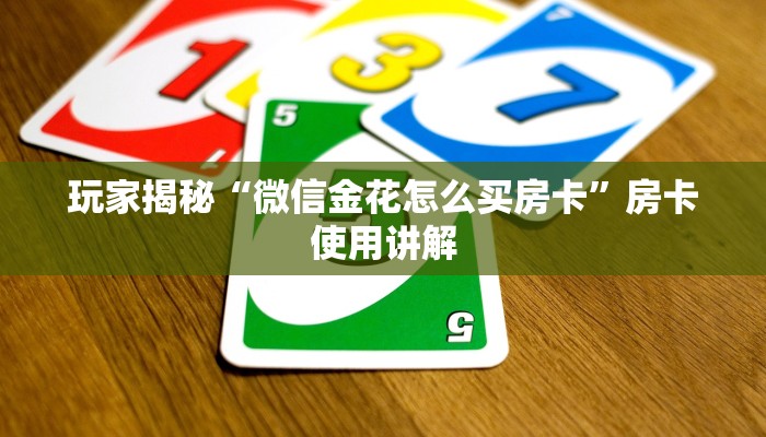 玩家揭秘“微信金花怎么买房卡”房卡使用讲解