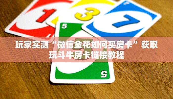 房卡内幕分享“新世界购买房卡”科普玩家房卡