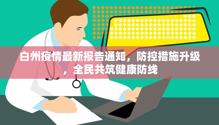 白州疫情最新报告通知，防控措施升级，全民共筑健康防线