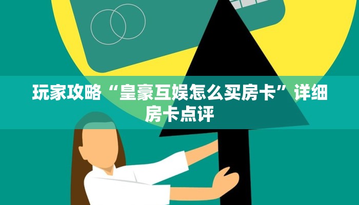 游戏测评“新皇豪大厅房卡充值购买”房卡实战经验