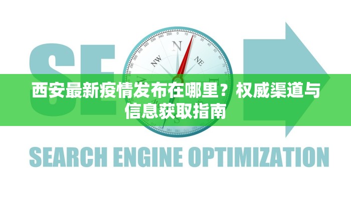 西安最新疫情发布在哪里？权威渠道与信息获取指南