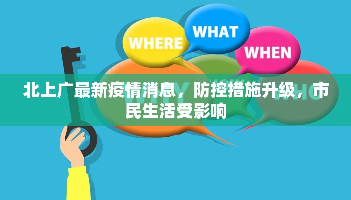 北上广最新疫情消息，防控措施升级，市民生活受影响