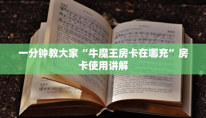百度百科“微信牛牛怎么买房卡”房卡使用讲解