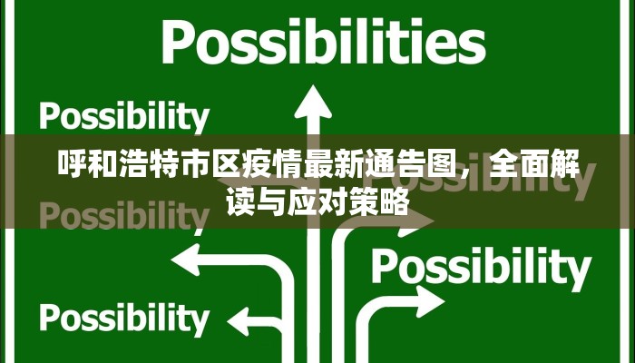 呼和浩特市区疫情最新通告图，全面解读与应对策略
