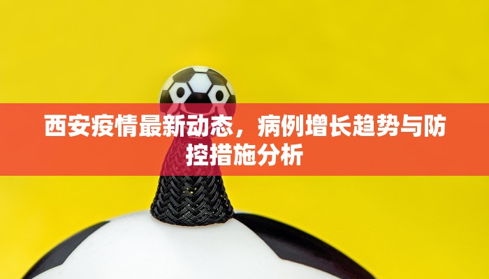 双清疫情最新情况，防控措施、社区响应与未来展望