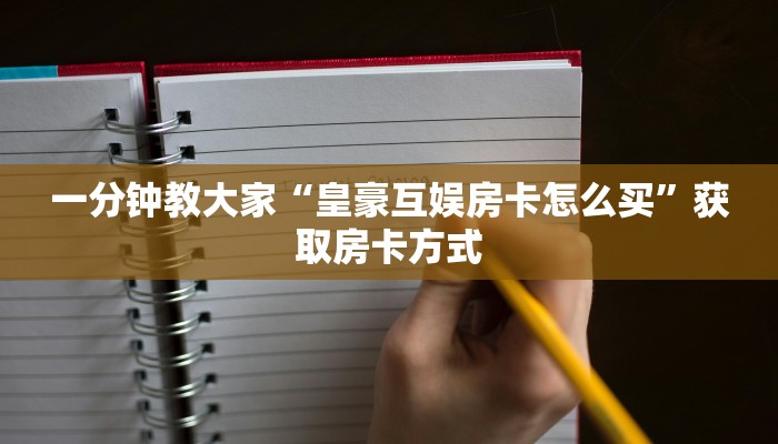 玩家推荐“微信金花房卡怎么买”获取玩斗牛房卡链接教程