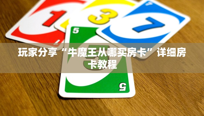玩家分享“牛魔王从哪买房卡”详细房卡教程