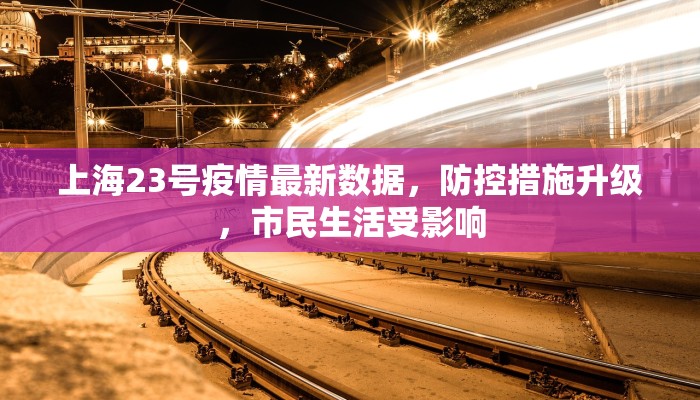上海23号疫情最新数据，防控措施升级，市民生活受影响