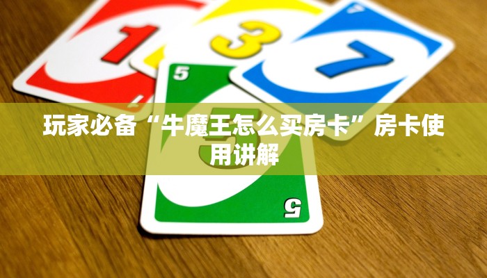 房卡头号玩家“新世界房卡怎么买”终于找到这款房卡