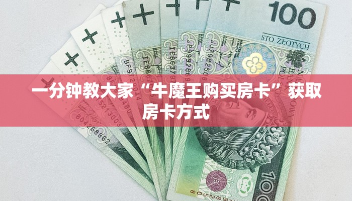 一分钟教大家“牛魔王购买房卡”获取房卡方式