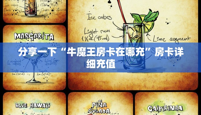分享一下“牛魔王房卡在哪充”房卡详细充值