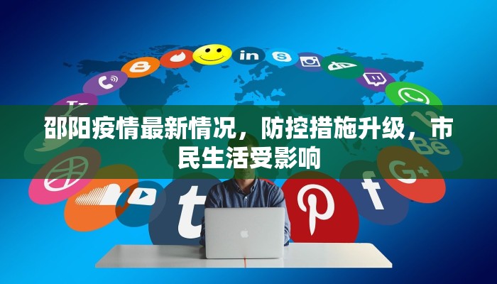 邵阳疫情最新情况，防控措施升级，市民生活受影响