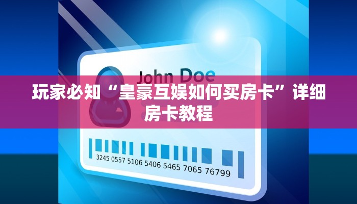 玩家必知“皇豪互娱如何买房卡”详细房卡教程
