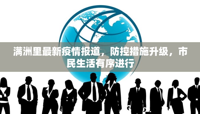 香港最新疫情累计人数一览，现状、挑战与应对措施
