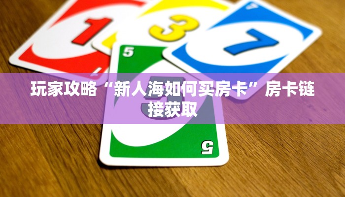 秒懂百科“八戒房卡购买”获取玩斗牛房卡链接教程
