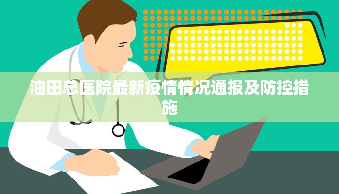 油田总医院最新疫情情况通报及防控措施