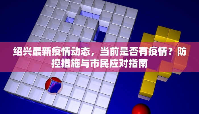 绍兴最新疫情动态，当前是否有疫情？防控措施与市民应对指南