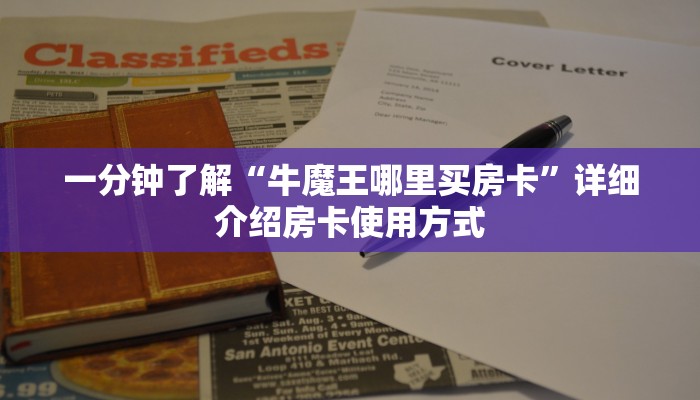 一分钟了解“牛魔王哪里买房卡”详细介绍房卡使用方式