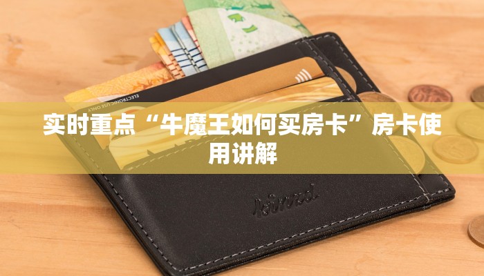 实时重点“牛魔王如何买房卡”房卡使用讲解