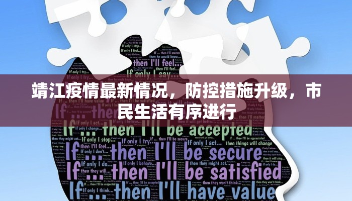 靖江疫情最新情况，防控措施升级，市民生活有序进行