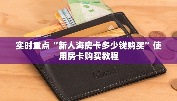 玩家揭秘“微信牛牛房卡在哪买”获取玩斗牛房卡链接教程