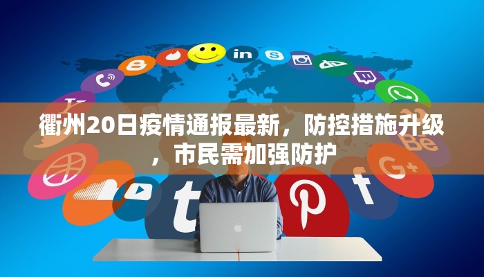 衢州20日疫情通报最新，防控措施升级，市民需加强防护