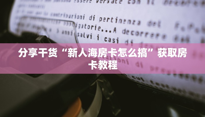 八分钟解决“新火神哪里买房卡”房卡科技大全