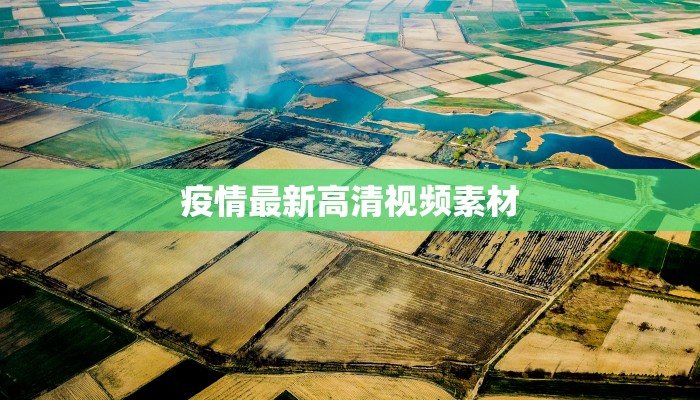 疫情最新高清视频素材