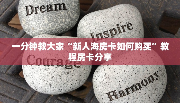 一分钟解决“蜜瓜大厅购买房卡”房卡详细教程分享
