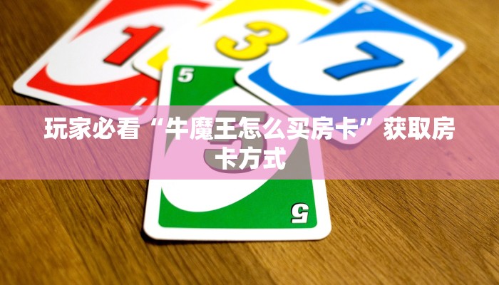 玩家必看“牛魔王怎么买房卡”获取房卡方式
