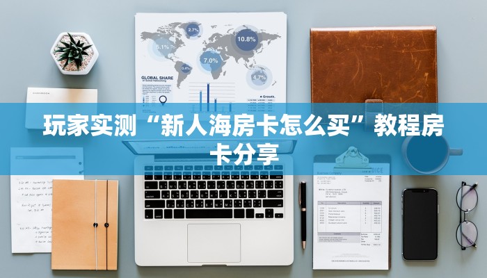 玩家分享“微信牛牛如何透视”详细房卡教程