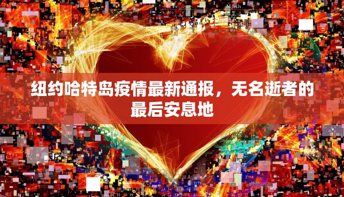 如皋疫情防控通报最新