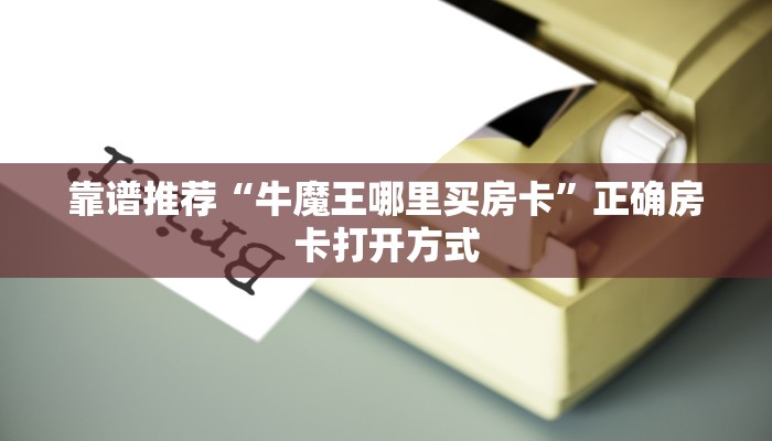百度百科“新人海房卡在哪买”房卡使用大全