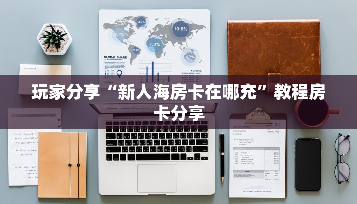 玩家必备“微信金花群主透视”房卡链接获取