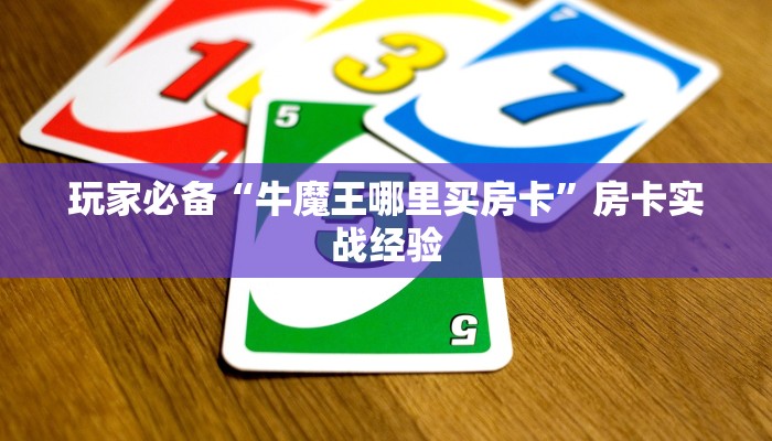 玩家必备“牛魔王哪里买房卡”房卡实战经验