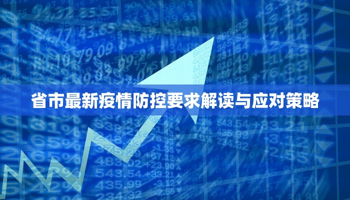 省市最新疫情防控要求解读与应对策略