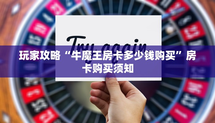 玩家攻略“牛魔王房卡多少钱购买”房卡购买须知