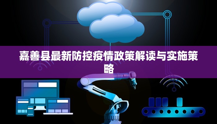 嘉善县最新防控疫情政策解读与实施策略