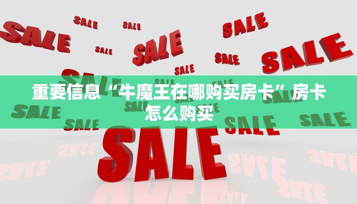 重要信息“牛魔王在哪购买房卡”房卡怎么购买