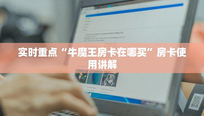 三分钟解决“新世界在哪买房卡”房卡详细充值