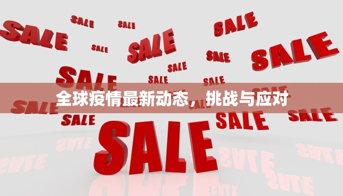 全球疫情最新动态，挑战与应对
