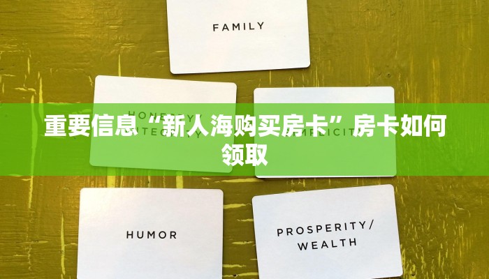 重要信息“新人海购买房卡”房卡如何领取