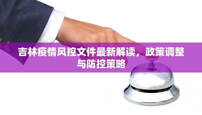 沈阳金秋疫情最新情况，防控措施升级与市民生活指南