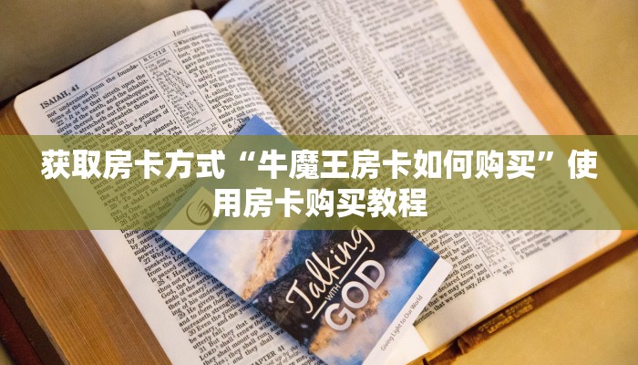 玩家必看“八戒大厅房卡快速购买”房卡详细教程分享