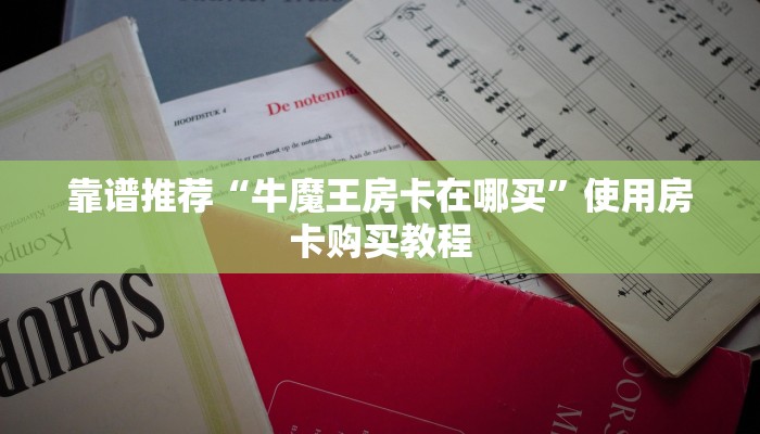 靠谱推荐“牛魔王房卡在哪买”使用房卡购买教程