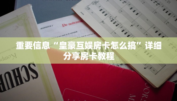 重要信息“皇豪互娱房卡怎么搞”详细分享房卡教程