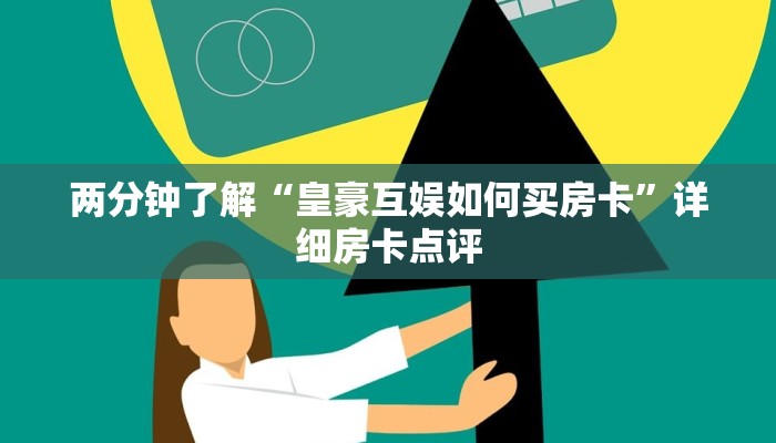 两分钟了解“皇豪互娱如何买房卡”详细房卡点评