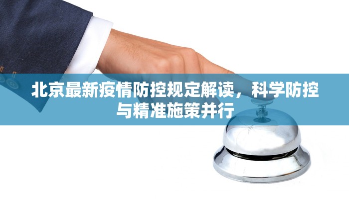 咸阳最新疫情情况轨迹图，全面解析与防控建议