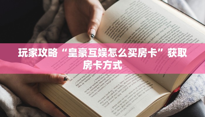 四分钟了解“微信金花购买房卡”大厅房卡获取链接