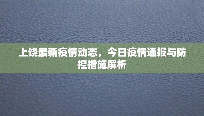 上饶最新疫情动态，今日疫情通报与防控措施解析